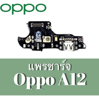 แพรก้นชาร์จ ตูดชาร์จ แพรชาร์จ ออปโป้ A12 oppo A12