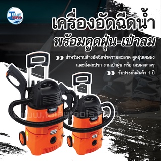 เครื่องอัดฉีดน้ำเเรงดันสูง + ดูดฝุ่น + เป่าลม Takara 140 บาร์ รุ่น SCORPIO 3 IN 1 ครบจบในที่เครื่องเดียว TalayTools