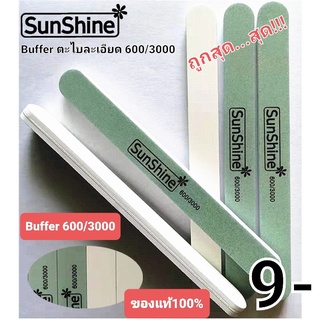 Buffer ตะไบเล็บเบอร์ 600/3000 ตะไบละเอียด ตะไบเล็บ บัฟ ตะไบฟองน้ำ ตะไบละเอียด Sunshine ตะไบSunshine บัฟSanshine