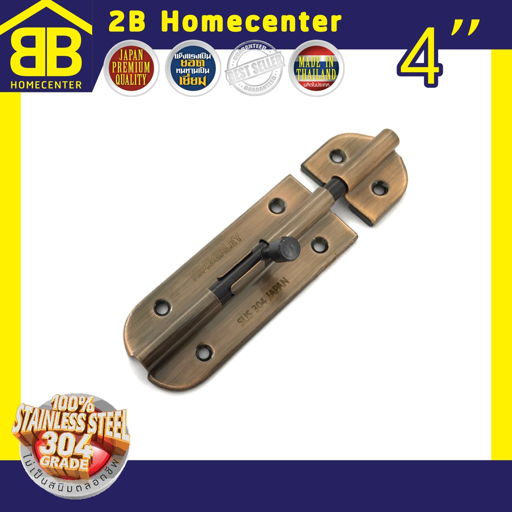 กลอนประตู ห้องน้ำ สเตนเลสแท้(SUS 304JP) 2Bhomecenter NO.360”(AC)-4"