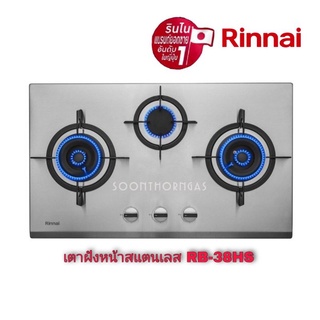 เตาฝังหน้าสแตนเลส  3 หัว RINNAI รุ่น RB-38HS