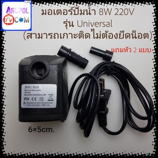 มอเตอร์ปั้มน้ำ 8W 220V_x000D_รุ่น Universal_x000D_(สามารถเกาะติดไม่ต้องยึดน็อต)