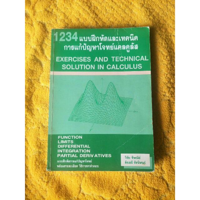 หนังสือ 1234 แบบฝึกหัดและเทคนิค การแก้ปัญหาโจทย์แคลคูลัส หนังสือมือสอง หนังสือเตรียมสอบ แบบฝึกหัด ติ