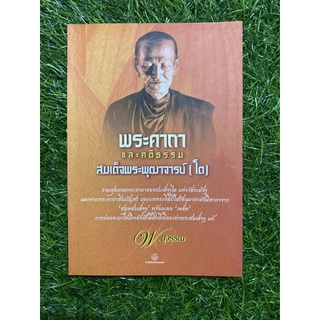 พระคาถาและคติธรรม สมเด็จพระพุฒาจารย์ (โต)