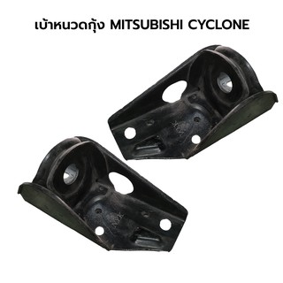 เบ้าเหล็กหนวดกุ้ง MITSUBISHI CYCLONE