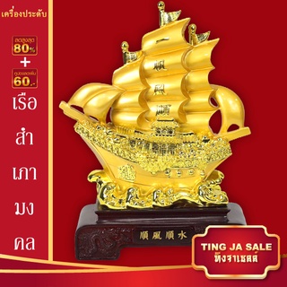 เรือสำเภามงคล เรือสำเภานำโชค เนื้อเรซิ่น เนื้อหยก เสริมสิริมงคลทำมาค้าขาย ราบรื่น กว้าง 8 x สูง 11นิ้ว