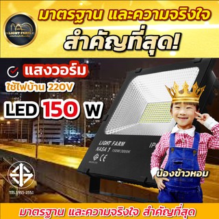 ลดพิเศษ รุ่นนี้ สว่างที่สุด สว่าง ตาแตก ✨✨ฟลัดไลท์ 150 วัตต์ แสงวอร์มไวท์ โคมไฟสนาม โคมไฟส่องสว่าง