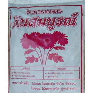 ดินเพาะชำปลูก🌱🌿 ตรา ชินการเกษตรสำหรับปลูกพันธุ์ไม้ทุกชนิดบรรจุ ขนาด5 kg