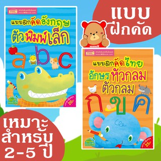 หนังสือแบบฝึกคัดไทย อักษรหัวกลม ตัวกลม กับ แบบฝึกคัดอังกฤษ ตัวพิมพ์เล็ก abc