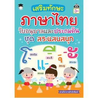หนังสือเรื่อง  เสริมทักษะภาษาไทย วัยอนุบาลและประถมต้น ชุดสระแสนสนุก