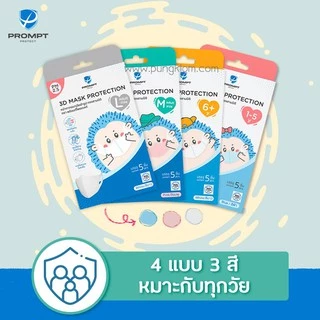 (ส่งด่วน) Prompt Protect 3D Mask หน้ากากอนามัยเด็ก-ผู้ใหญ่ กันฝุ่น PM2.5