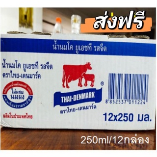 มีส่งด่วน📌นมวัวแดงจืด รสจืด 250 มล.12กล่อง