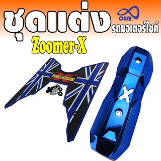 อะไหล่ zoomer x อะไหล่แต่ง HONDA ZOOMER-X อุปกรณ์ตกแต่ง ZOOMER X กันร้อนท่อ zoomer x แผ่นยาง ปูพื้น Zoomer X แต่ง