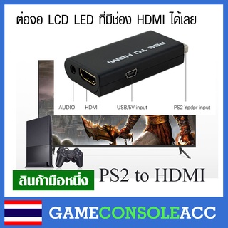 [PS2] ตัวแปลง HDMI สำหรับเครื่อง Playstation 2 ต่อจอรุ่นใหม่ LED LCD สินค้าทดสอบแล้ว ps2 to hdmi