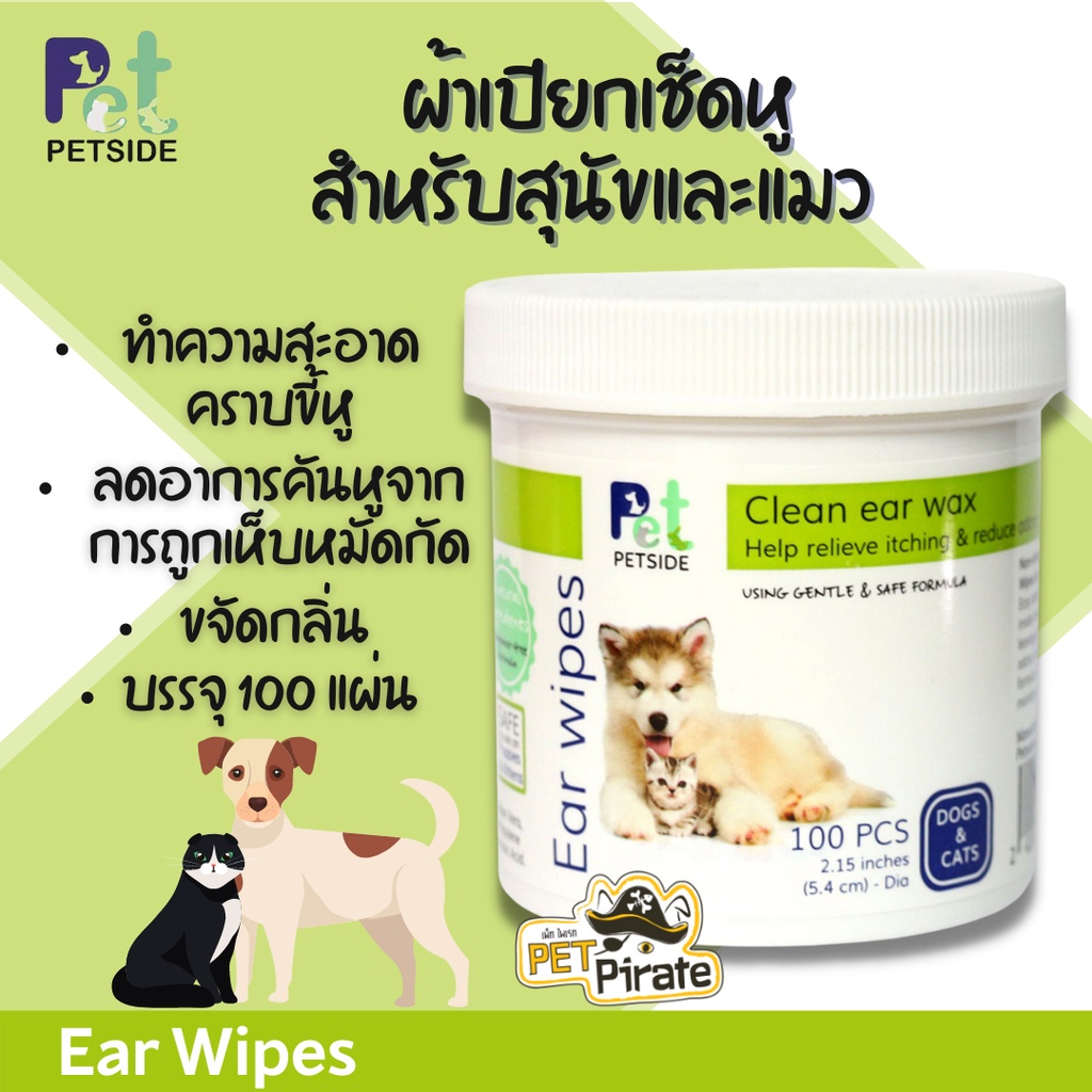 Petside เพ็ทไซด์ ผ้าเปียกเช็ดหู สำหรับหมาแมว ทำความสะอาดคราบขี้หู ขจัดกลิ่น ลดอาการคันหูจากการถูกเห็บหมัดกัด (100 แผ่น)