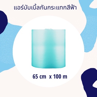 แอร์บับเบิ้ลกันกระแทกสีฟ้า 65cm x 100m ความหนา 40 แกรม***กดสั่ง 1 ม้วน ต่อ 1 ออเดอร์เท่านั้นนะคะ****