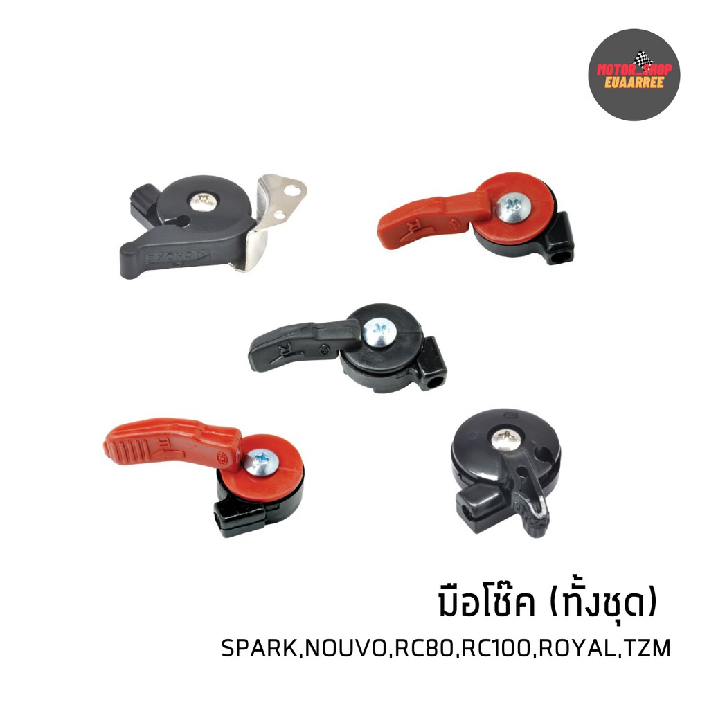 มือโช๊คทั้งชุด SPARK,NOUVO,RC80,RC100,ROYAL,TZM