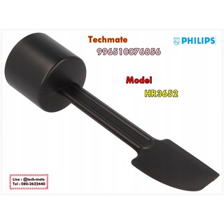 อะไหล่ของแท้/ไม้พายเครื่องปั่นฟิลิปส์/Philips/SPATULA/996510076856