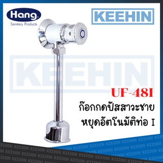 UF-48I ฟลัชวาล์วกดปัสสาวะแฮงค์ (Hang) Urinal Valve 04GS UF-48I