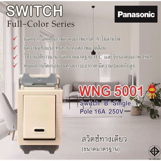 Panasonic สวิตซ์ทางเดียว (ขนาดมาตรฐาน)  รุ่น WNG 5001 (รุ่นเก่า)