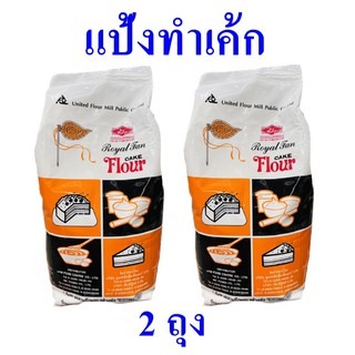 แป้งสาลี แป้งสาลีทำเค้ก Cake flour แป้งเค้กคุณภาพสูง แป้งเค้กเนื้อนุ่ม  แป้งทำขนมเค้ก แป้งทำเค้ก แป้งเค้กตราพัดโบก 2 ถุง