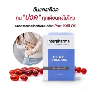 Pure Krill Oil น้ำมัน Krill สสกัด DHA สูง ลดสะสมไขมันหลอดเลือด เพิ่มคอลลาเจน เสริมการทำงานของสมองโดย Interpharma