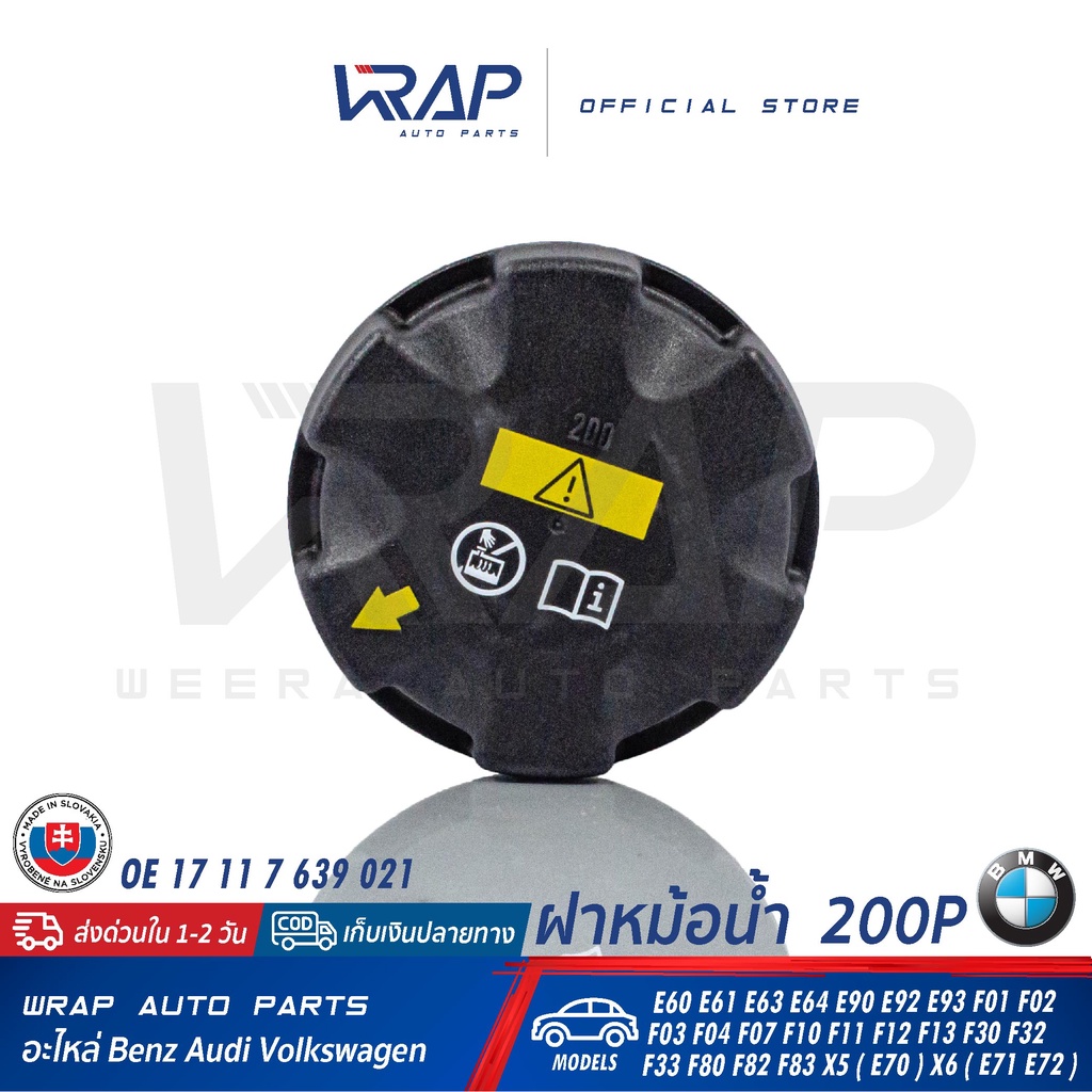 ⭐ BMW ⭐ ฝาหม้อน้ำ 200P รุ่น E60 E90 E92 F01 F02 F04 F07 F10 F11 F30 X5(E70 F15) X6 | OE 17 11 7 639 021 | TOPRAN 502 042