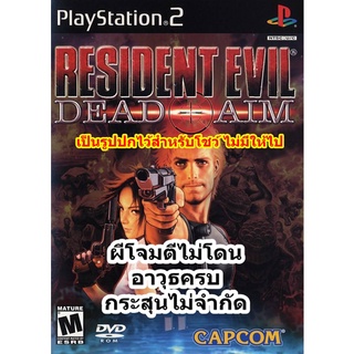 ผีโจมตีไม่โดนและกระสุนไม่จำกัด Resident Evil Dead Aim PS2