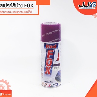 สเปรย์, เสปรย์, Spray, สีสเปรย์ สีม่วง ยี่ห้อ FOX #45 (240) ขนาด 270 กรัม