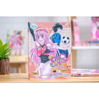 หนังสือidol secret Shin&amp;Minna วัยอลวน เพื่อนรักอลเวง ซีซั่น2 เล่ม 4