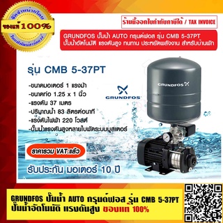 GRUNDFOS ปั๊มน้ำ AUTO กรุนด์ฟอส รุ่น CMB 5-37PT ปั๊มน้ำอัตโนมัติ แรงดันสูง ทนทาน ประหยัดพลังงาน สำหรับบ้านพัก