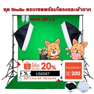 Softbox ไฟต่อเนื่องครบเซตพร้อมโครงและผ้าฉาก