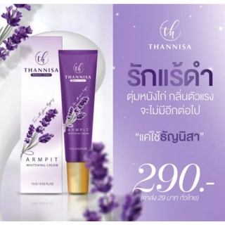 ครีมทารักแร้ธัญนิสา ครีมทารักแร้ขาว ธัญนิสา Thannisa Armpit Whitening Cream 15g