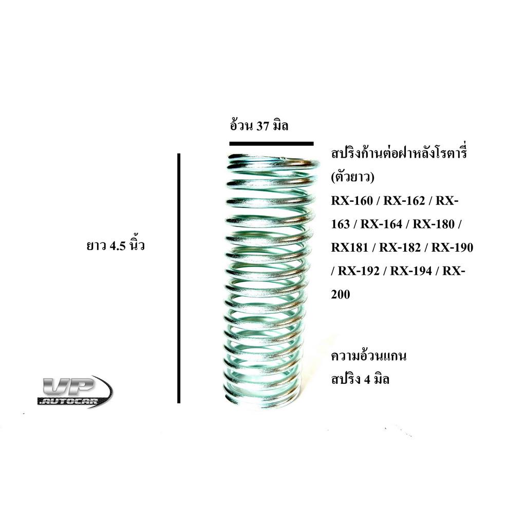 สปริงก้านต่อฝาหลังโรตารี่RX-160/RX-162/RX-163/RX-164/RX-180/RX181/RX-182/RX-190/RX-192/RX-194/RX-200รหัสw9518-56340
