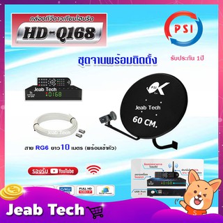 PSI KU-BAND 60cm. ชุดจานดาวเทียม + กล่องรับดาวเทียม Infosat HD-Q168 พร้อมสาย RG6 ยาวตามชุดเลือกได้