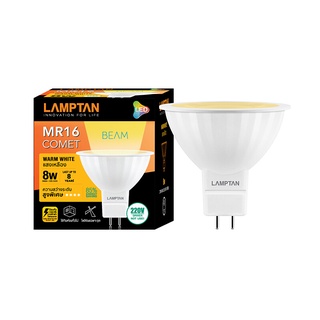 🔥ยอดนิยม!! หลอด MR16 LED 8 วัตต์ Warm White LAMPTAN รุ่น COMMET GU5.3 🚚พิเศษ!!✅