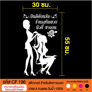 CF 196 สติกเกอร์ร้านเสริมสวย เพ้นเล็บ ทำเล็บ ขนาด 30X55 ซม.