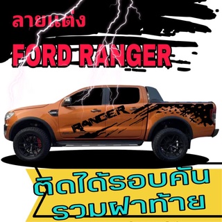 สติ๊กเกอร์รถกระบะ ford ranger สติ๊กเกอร์ลายสาดโคลน ford sticker ford ranger