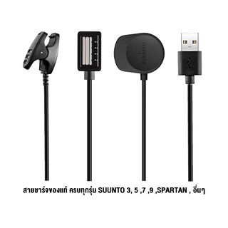 Suunto USB Cable สาย USB สำหรับชาร์จ ถ่ายโอนข้อมูล ครบทุกรุ่น สำหรับ SUUNTO ครบทุกรุ่น ของแท้ศูนย์ไทย100%