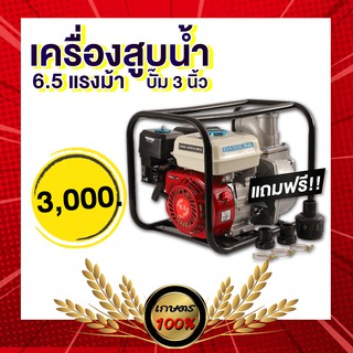 เครื่องสูบน้ำเบนซิน / ปั๊มน้ำชนเครื่องยนต์ 3 นิ้ว  6.5HP  สินค้าขายดี พร้อมส่ง