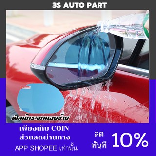 กระจกมองหลัง ฟิล์มกระจกมองหลังกันน้ํา กันหมอก ฟิล์มป้องกัน ป้องกันหมอก ฟิล์ม ป้องกันแสงสะท้อน 2 ชิ้นสําหรับรถยนต์