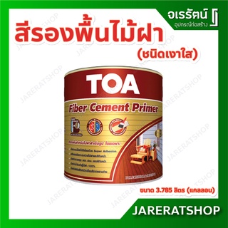 TOA สีรองพื้น ไม้ฝา ชนิดใส T1000 สูตรน้ำมัน ไฟเบอร์ซีเมนต์ Fibercement Primer สีรองพื้นไม้ไฟเบอร์ซีเมนต์ สีรองพื้นไม้