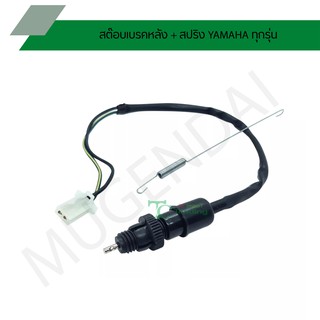สต๊อบเบรคหลัง + สปริง YAMAHA ทุกรุ่น G25215