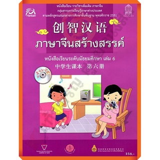 หนังสือเรียนภาษาจีนสร้างสรรค์ มัธยมศึกษาเล่ม6 +ซีดี /9789740163855 #สสวท