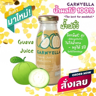 น้ำฝรั่ง 100% พร้อมดื่มเพื่อสุขภาพ สไตล์ม็อคเทล แบรนด์การ์นเวลลา Garnvella-Guava Juice