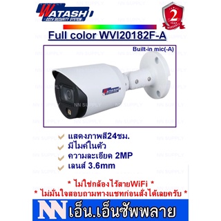 WATASHI FullColor กล้องวงจรปิดแสดงภาพสี24ชม.มีไมค์ในตัว 2MP รุ่น WVI20182F-A