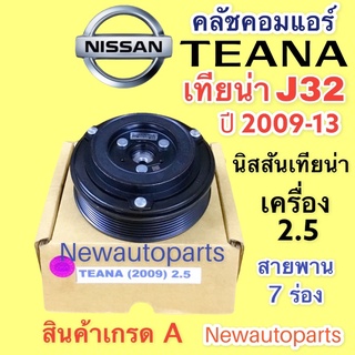 คลัชคอมแอร์ นิสสัน เทียน่า J32 เครื่อง 2.5 ปี 2009-13 หน้าคลัช คอมแอร์ NISSAN TEANA J32 CLUTE คุณภาพเกรด A