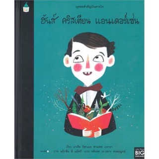 หนังสือเด็ก หนังสือนิทาน บุคคลสำคัญบันดาลใจ ฮันส์ คริสเตียน แอนเดอร์เซน