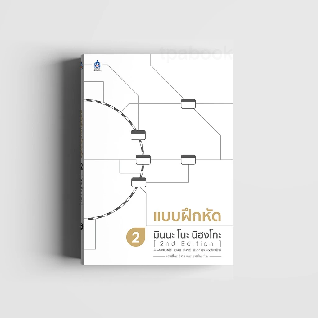 แบบฝึกหัด มินนะ โนะ นิฮงโกะ 2 [2nd Edition] 9789744436856