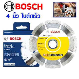 BOSCH ใบตัดเพชร 4 นิ้ว 105 มม. ใบตัดน้ำ ใบตัดคอนกรีต ใบตัดหิน ใบตัดปูน ใบเลื่อย บอสช์ รุ่น ECO 2608615025 ของแท้ 100% SN